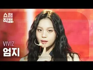 [展示冠軍攝影機4K]
 VIVIZ_ _ UMJI - 噓！ （VIVIZ_ Umji - 噓！）


 #ShowChampion #ShowChampio