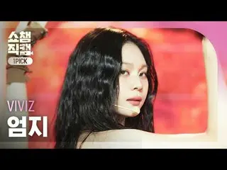 [顯示冠軍一選攝影機4K]
 VIVIZ_ _ UMJI - 噓！ （VIVIZ_ Umji - 噓！）


 #ShowChampion #ShowChamp