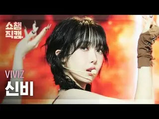 [展示冠軍攝影機4K]
 VIVIZ_ _ SINB - 噓！ （VIVIZ_辛比- 噓！）


 #ShowChampion #ShowChampioncam