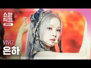 [顯示冠軍一選攝影機4K]
 VIVIZ_ _ EUNHA - 噓！ （VIVIZ_銀河- 噓！）


 #ShowChampion #ShowChampion