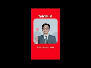 在電視上直播：

 [紅角]「住在芬蘭的出租房」李東輝_ver.
 tvN見！ 🖐

 #tvN #在tvN觀看#住在芬蘭的出租房間#Lee DongHwi_