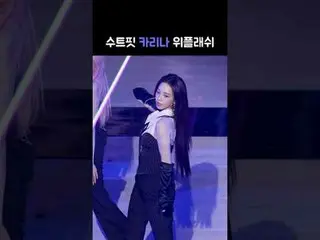 241115 aespa_ _ KARINA_ fancam by 스피넬 * 請勿編輯，請勿重新上傳    