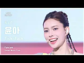 [#MusicFanCam] ILLIT_ _ YUNA_ H (ILLIT_ Yuna) – Tick-Tack FanCam |示範！音樂核心| MBC24