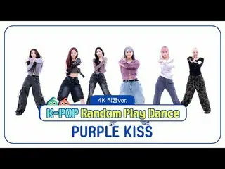 [每週偶像粉絲直播]
 PURPLE KISS_ (PURPLE KISS_ _ ) 的《隨機舞動》4K Fancam 版！

 ＜第一輪＞
 00:00 ♬ 