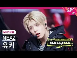 [MPD직캠] NEXZ_ 아리 - 하다
 [MPD FanCam] NEXZ_ _ YUKI - HARD
 NEXZ_ _ NALLINA回歸

#NEX