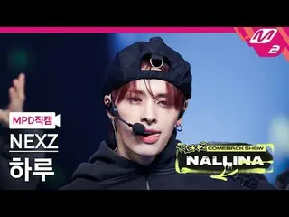 [MPD 粉絲相機] NEXZ_ Haru - NEXT_ Generation
 [MPD FanCam] NEXZ_ _ HARU - 下一代
NEXZ_ 