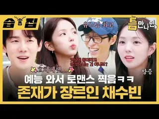 我來到綜藝節目拍了一部戀愛劇哈哈SooBin_，這是一種存在的類型
#Yu Jae Suk_ #Yoo YeonSeock_ #SooBin_
 #SBSTue