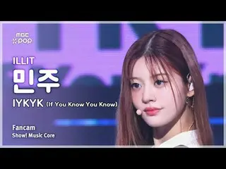 [#MusicFancam] ILLIT_ _ MINJU (ILLIT_ Minju) – IYKYK (如果你知道你知道) FanCam |展示！音樂核心|