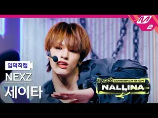 [家庭凸輪] NEXZ_ Seita - 硬
[Meltin' FanCam] NEXZ_ _ SEITA - HARD
 NEXZ_ _ 回歸秀NALLINA