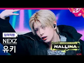 [家庭凸輪] NEXZ_ Yuki - 硬
[Meltin' FanCam] NEXZ_ _ YUKI - HARD
 NEXZ_ _ 回歸秀NALLINA

