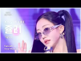 [#MusicFanCam] KISS OF LIFE_ _ JULIE（生命之吻朱莉）– Igloo FanCam |展示！音樂核心| MBC241102 廣