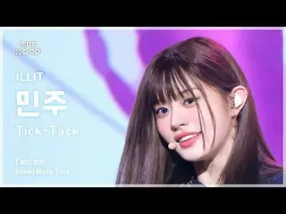 [#MusicFanCam] ILLIT_ _ MINJU (ILLIT_ Minju) – Tick-Tack FanCam |示範！音樂核心| MBC241