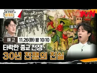 在TVING 上直播：

 ＜裸體世界史＞
 【週二】tvN 晚上10點10分播出

#裸體世界史#Eun Ji Won_ #Kyuhyun #Lee Hyes