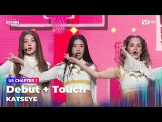 在TVING 上直播：

 “觸地”
 KATSEYE 在2024 年MAMA AWARDS 首次亮相+ TOUCH

大模糊：什麼是真實的？
 2024 年媽