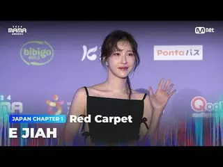 在TVING 上直播：

 E JIAH (イ・Zia_ ) 登上2024 MAMA AWARDS 光榮紅毯

大模糊：什麼是真實的？
 2024 年媽媽獎

