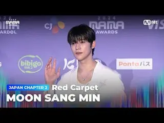 在電視上直播：

文尚珉(Moon Sang Min_ ) 登上2024 年MAMA AWARDS 光榮紅毯

大模糊：什麼是真實的？
 2024 年媽媽獎

