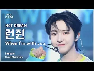 [#MusicFanCam] NCT_ _ DREAM_ _ RENJUN (NCT Dream Renjun) – 當我和你在一起時FanCam |展示！音樂