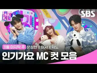 人氣歌謠MC剪輯合集
#人氣歌謠#Moon SungHyun_ #Leeseo #Jeno #人氣歌謠MC cut
 #IVE_ #NCTDREAM #IVE_