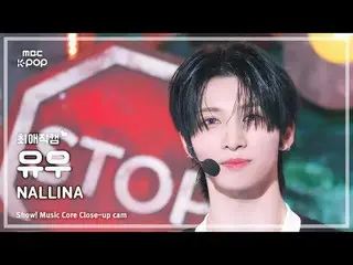 [#FavoriteFavoriteCam] NEXZ_ _ YU (#NEXZ_ #Yu) – NALLINA |展示！音樂核心| MBC241123 廣播
