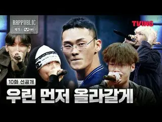 ▶觀看《Lab:Public》正片🔗
 ▶觀看實驗室：公開未經審查的完整版影片🔗

 TVING限定的真實嘻哈求生〈RAP:PUBLIC〉

 #Rappe