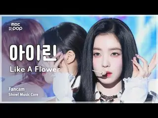 [#MusicFanCam] IRENE_ (IRENE_ ) – 像花一樣FanCam |展示！音樂核心| MBC241130 廣播

#IRENE_ #Li