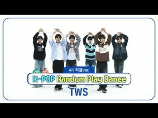 [每週偶像粉絲直播] TWS_ (TWS_ _ ) 的《K-POP隨機舞蹈》4K Fancam版本！ ＜第一輪＞ 00:00 ♬ 如果我是S，你就是我的N 00