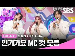 人氣歌謠MC剪輯合集
#人氣歌謠#Moon SungHyun_ #Lee Seo #Shin Yu #人氣歌謠MC cut
 #IVE_ #TWS_ #IVE_