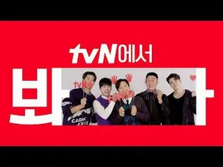 在電視上直播：

 [cigNATURE_ ID] 觀看tvN 的《帥哥們》🖐
 tvN 是個可以欣賞韓國帥哥們的公路綜藝的地方😍

 #tvN #一起跑t