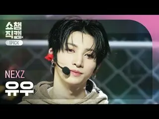 [顯示冠軍一選攝影機4K]
 NEXZ_ _ YU - 納麗娜(NEXZ_ YU - 納麗娜)


 #Show Champion #Show Champion