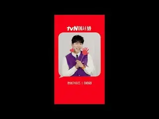 在電視上直播：

 [紅角]《帥哥們》李伊景_ver.
 tvN見！ 🖐

 #tvN #一起奔跑tvN #帥哥們#Lee YiKyung_

 #在電視上直