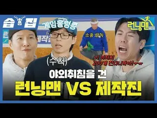 《Running Man》VS 決定在戶外睡覺的劇組
#劉在石_ #池石鎮#金鐘國_ #哈哈#宋智孝_ #梁世燦
#智藝恩
#SBSSundayEntertai