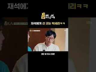 樸世莉與在錫劃清界線。
 #Yu Jae Suk_ #Yoo Yeon Seock_ #Park Se-ri
 #SBSTuesdayEntertainment