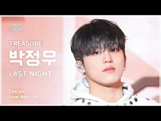 [#MusicFanCam] TREASURE_ _ _ PARK JEONGWOO (TREASURE_ _ Park JungWoo_ ) – 昨晚FanC