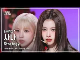 [#FavoriteJikcam] TWICE_ _ SANA (TWICE_ Sana) – 策略|展示！音樂核心| MBC241215 廣播

#TWICE