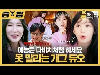 像DAVICHI_ 這樣的喜劇二人組，讓人欲罷不能。
 #Yu Jae Suk_ #Yoo Yeon Seock_ #DAVICHI_ #イ・ヘri（DAVIC