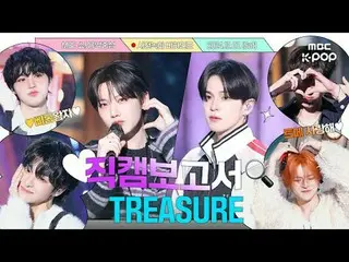 [#Fancam報導🔍]#TREASURE_ _ #TREASURE_ _ _昨晚...你還記得嗎？ TREASURE_ _ 你去預錄了🩵 預錄的幕後花絮⏯