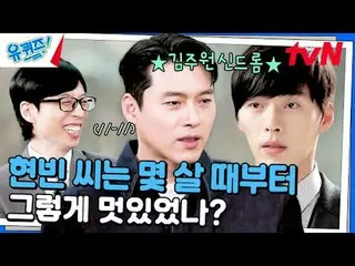 在TVING 上直播：

 #YouQuiz #Yu Jae Suk_ #Jo Se-ho
你在區塊測驗EP.273
 #別忘了
tvN每週三晚8點45分播出
