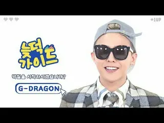 您是否著迷但不知道該看什麼？
和'Latedeok Guide'一起玩鴨子吧❤

 G-DRAGON (BIGBANG_ _ )_ Latedeok VIP指南