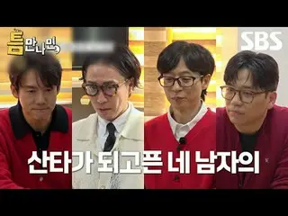 #Yu Jae Suk_ #Yoo YeonSeock_ #Jeong Jae-hyung #Lee Juk
 #SBSTuesdayEntertainment