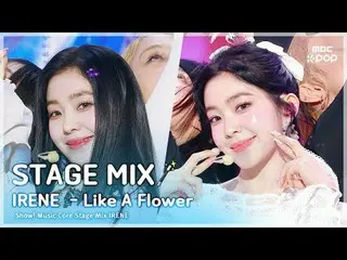 [舞台混音🪄] IRENE_ (IRENE_ ) – 像一朵花|展示！音樂中心

#IRENE_ #STAGEMIX #MBCKPOP

 MBCkpop 臉