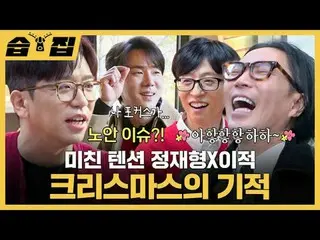 瘋狂的緊張鄭在亨
#Yu Jae Suk_ #Yoo YeonSeock_ #Jeong Jae-hyung #Lee Juk
 #SBSTuesdayEnte