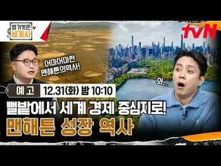 在TVING 上直播：

 ＜裸體世界史＞
 【週二】tvN 晚上10點10分播出

#裸體世界史#Eun Ji Won_ #Kyuhyun #Lee Hyes