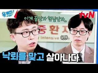 在TVING 上直播：

 #YouQuiz #Yu Jae Suk_ #Jo Se-ho
你在區塊測驗EP.274
 #有一個奇蹟
tvN每週三晚8點45分播