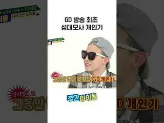 GD首個聲音模仿秀播出l #WeeklyIdol l #weeklyIdol l #shorts l #G_DRAGON l #G-DRAGON（BIGBANG