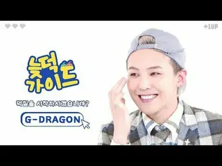 《Latedeok Guide》為VIP們解決一切✨
 G-DRAGON（BIGBANG_ _ ）_ Jujuah表演合輯第二彈💛

 00:00 VIP嘉賓