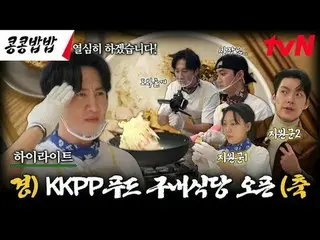 在TVING 上直播：

 #KongKongBapBap #KKPPFood
 #李、光洙_ #都暻秀#tvN

李、光洙_X都暻秀的食堂經營故事【種豆就會發