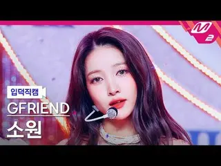 [家庭攝影機] GFRIEND_ Sowon - 在我們的友誼賽季
[Meltin' FanCam] GFRIEND_ _ Sowon - 回憶季節
@MCOU