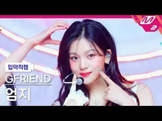 [家庭攝影機] GFRIEND_ Umji - 在我們的友誼賽季
[Meltin' FanCam] GFRIEND_ _ UMJI - 回憶季節
@MCOUNT