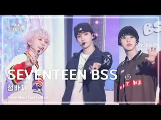 [#Music Full Cam 8K] SEVENTEEN_ _ BSS (SEVENTEEN_ Bu Seok-sun) – 牛仔褲FullCam |展示！