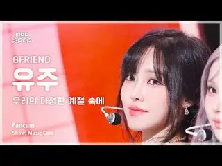 [#MusicFancam] GFRIEND_ YUJU (GFRIEND_ Yuju) – 在我們的友誼賽季（回憶賽季）FanCam |展示！音樂核心| MB